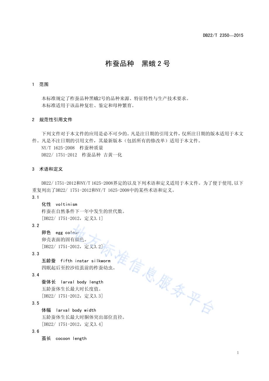 柞蚕品种 黑蛾2号DB22／T 2350-2015.pdf_第5页
