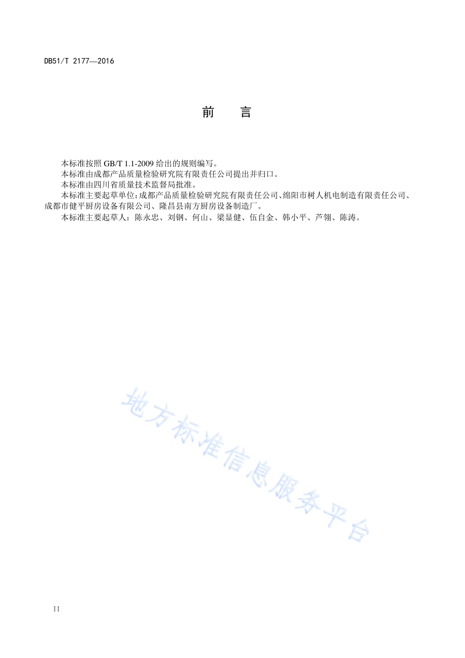 余热回收节能灶节能率测定方法DB51／T 2177-2016.pdf_第4页