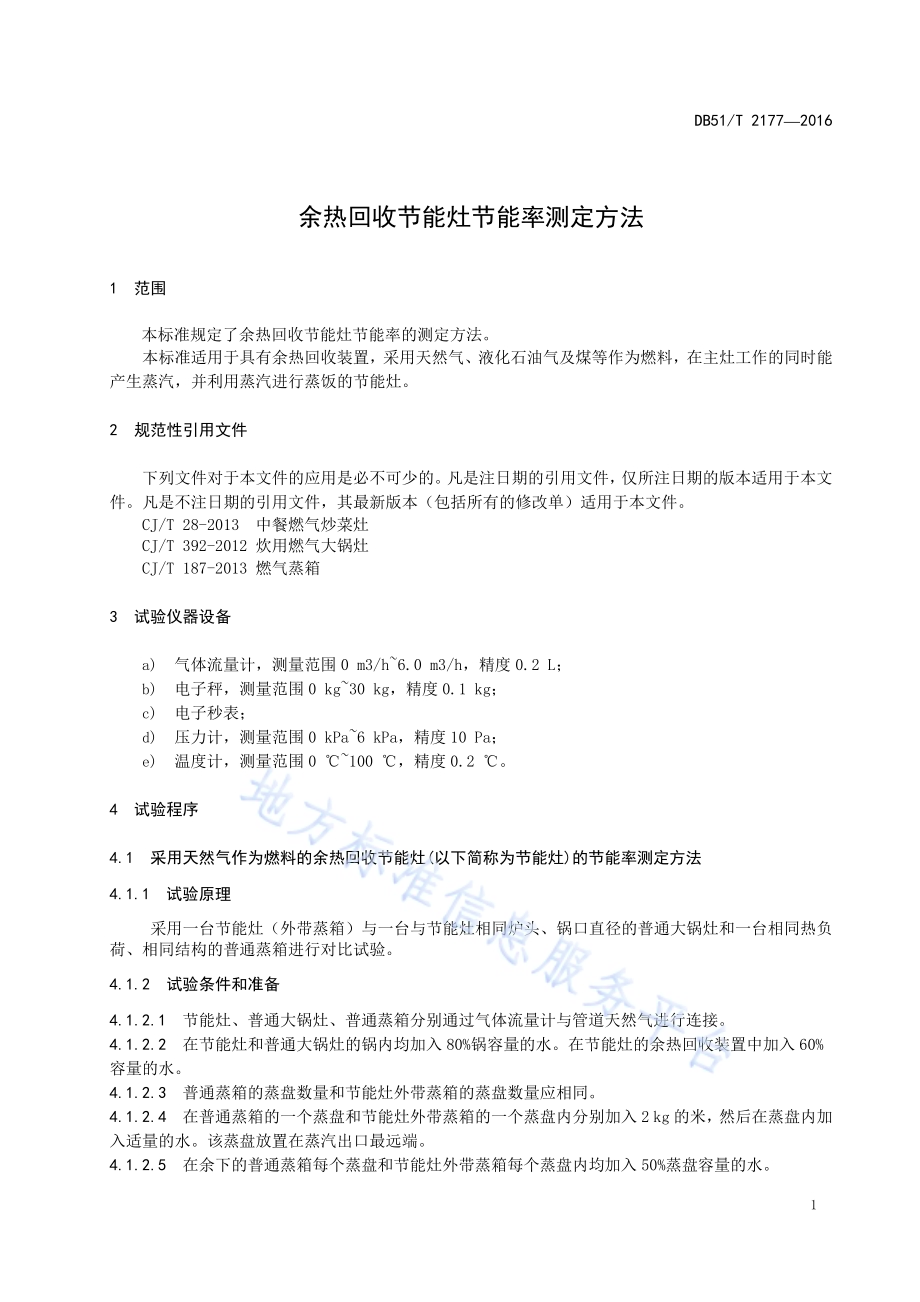 余热回收节能灶节能率测定方法DB51／T 2177-2016.pdf_第5页