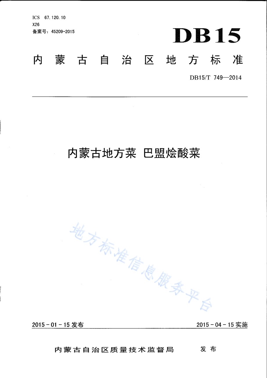 内蒙古地方菜 巴盟烩酸菜DB15／T 749-2014.pdf_第1页