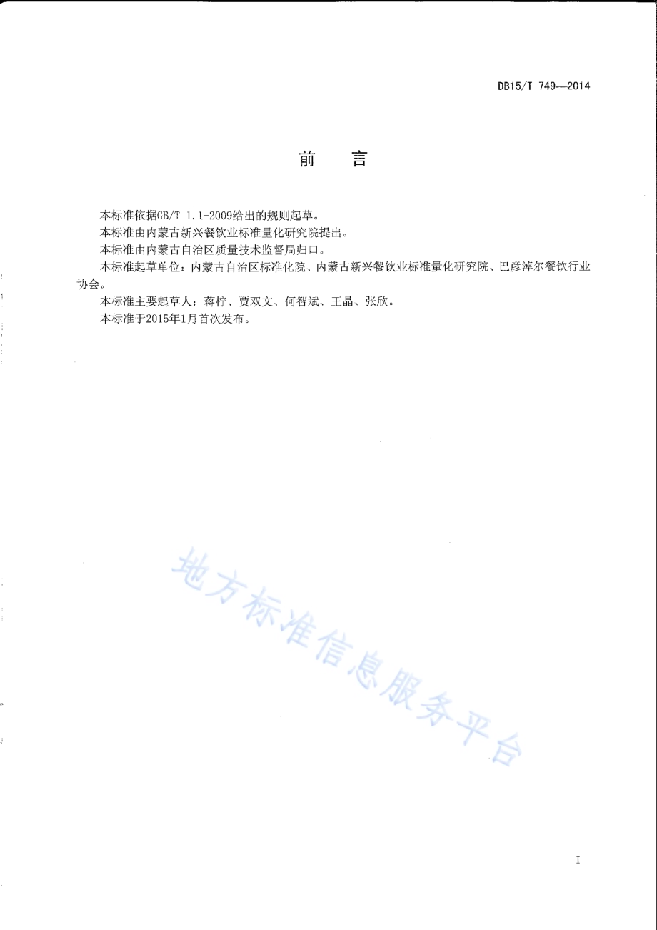 内蒙古地方菜 巴盟烩酸菜DB15／T 749-2014.pdf_第2页