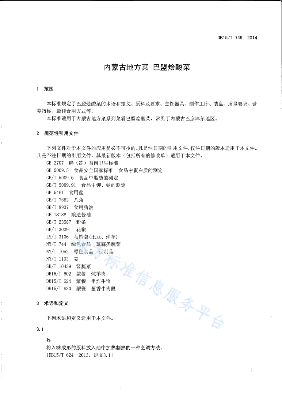 内蒙古地方菜 巴盟烩酸菜DB15／T 749-2014.pdf_第3页