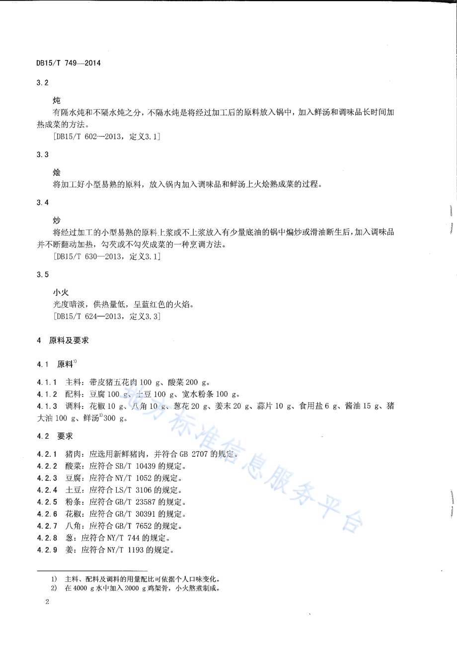内蒙古地方菜 巴盟烩酸菜DB15／T 749-2014.pdf_第4页