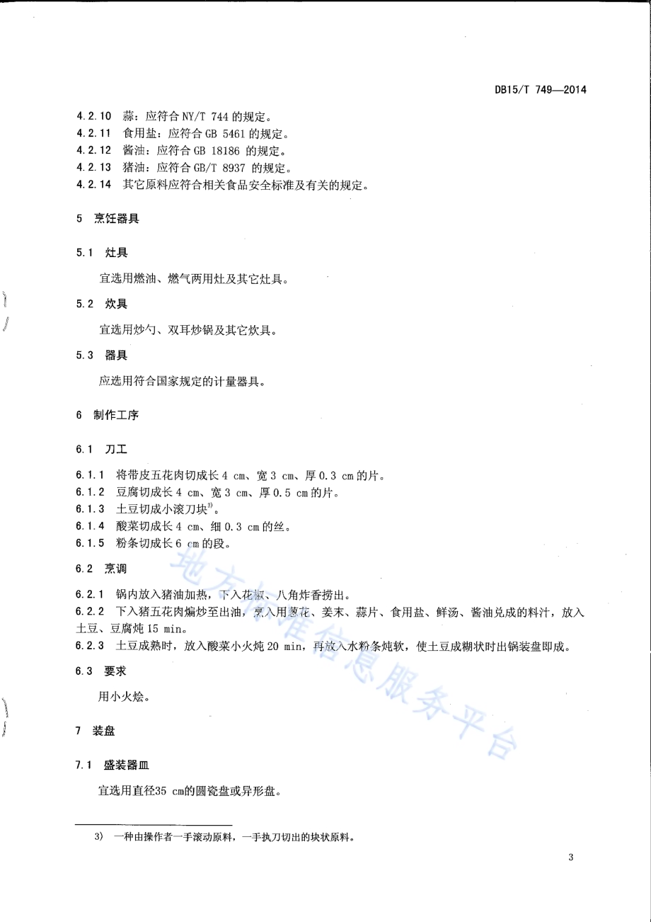 内蒙古地方菜 巴盟烩酸菜DB15／T 749-2014.pdf_第5页