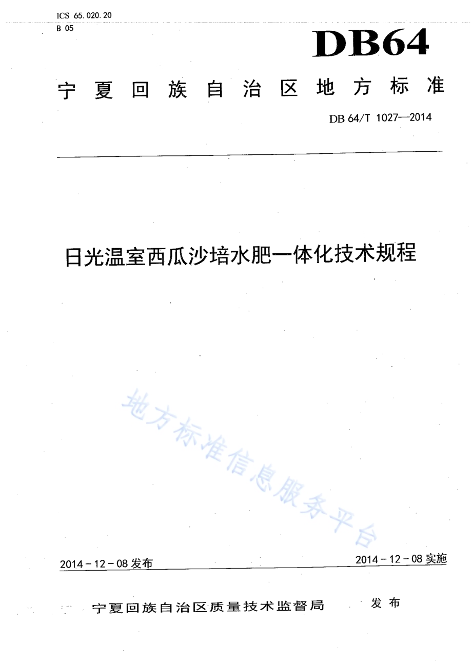 日光温室西瓜沙培水肥一体化技术规程DB64／T 1027-2014.pdf_第1页