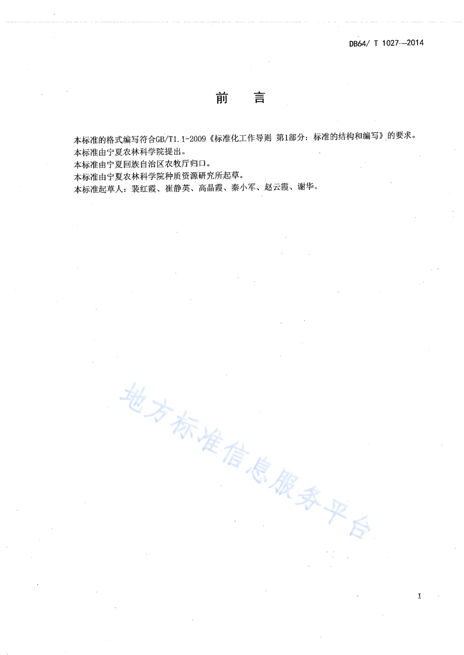 日光温室西瓜沙培水肥一体化技术规程DB64／T 1027-2014.pdf_第2页