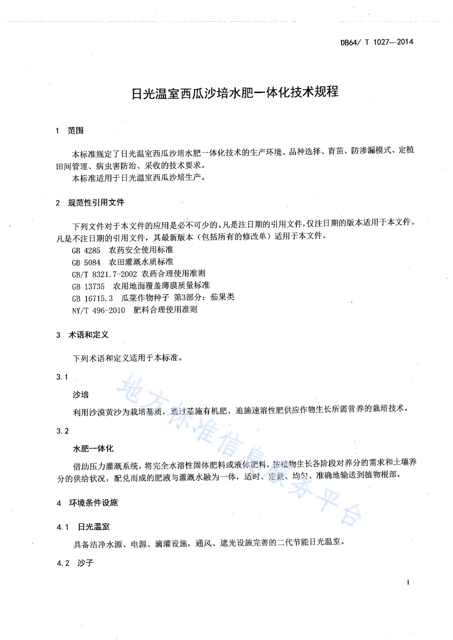 日光温室西瓜沙培水肥一体化技术规程DB64／T 1027-2014.pdf_第3页