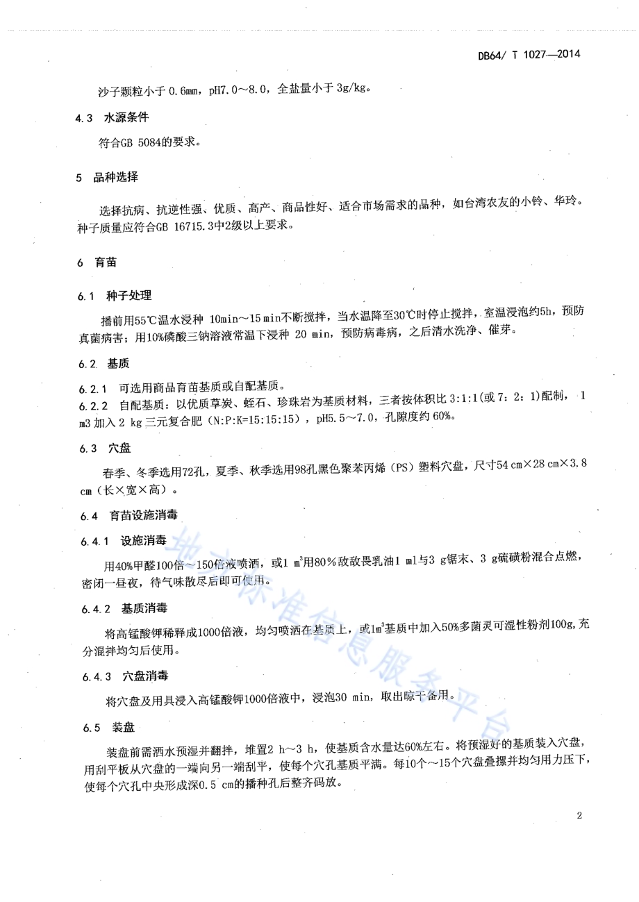 日光温室西瓜沙培水肥一体化技术规程DB64／T 1027-2014.pdf_第4页