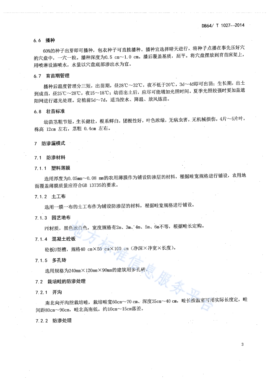 日光温室西瓜沙培水肥一体化技术规程DB64／T 1027-2014.pdf_第5页