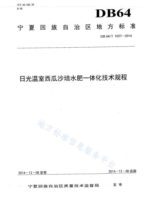 日光温室西瓜沙培水肥一体化技术规程DB64／T 1027-2014.pdf