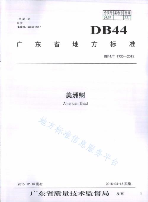 美洲鲥DB44／T 1735-2015.pdf