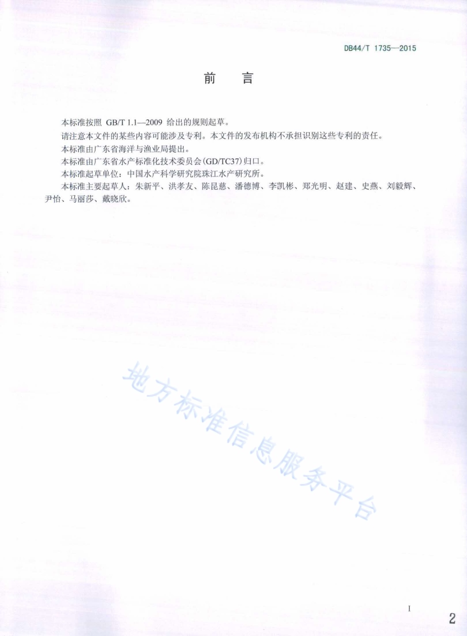 美洲鲥DB44／T 1735-2015.pdf_第2页