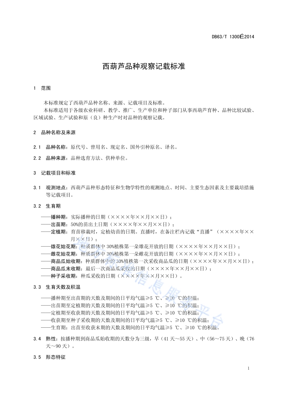 西葫芦品种观察记载标准DB63／T 1300-2014.pdf_第3页