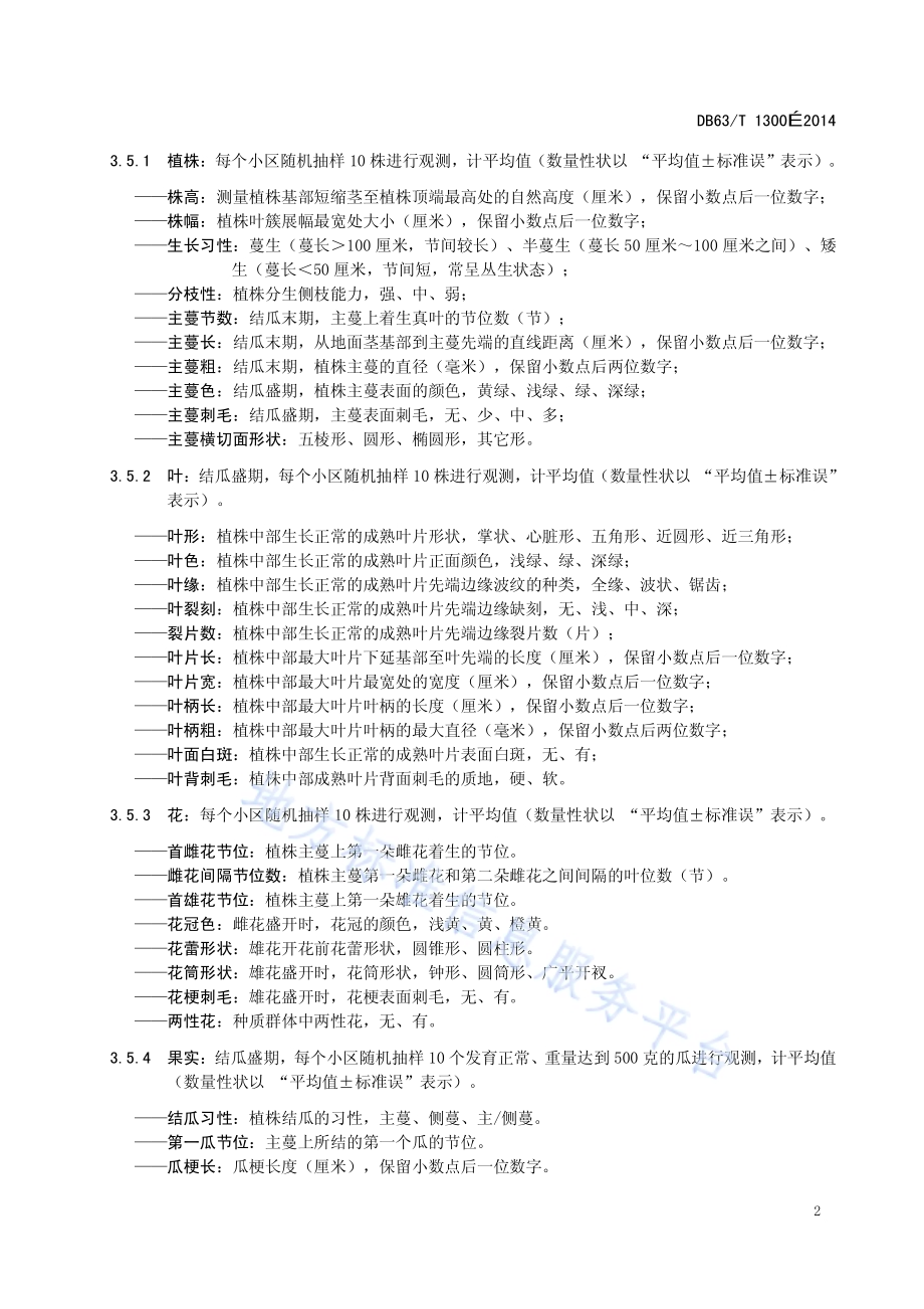 西葫芦品种观察记载标准DB63／T 1300-2014.pdf_第4页