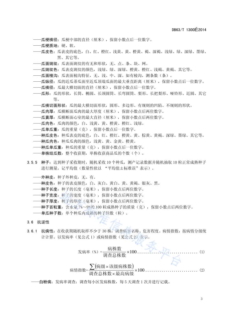 西葫芦品种观察记载标准DB63／T 1300-2014.pdf_第5页