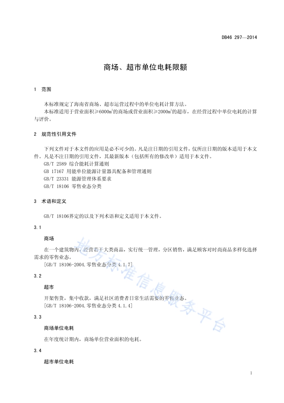 商场、超市单位电耗限额DB46／ 297-2014.pdf_第3页