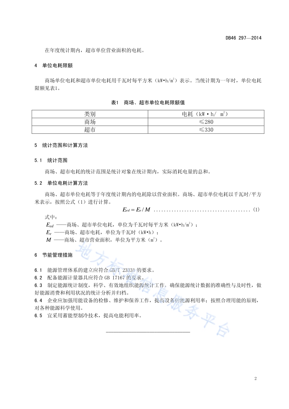 商场、超市单位电耗限额DB46／ 297-2014.pdf_第4页