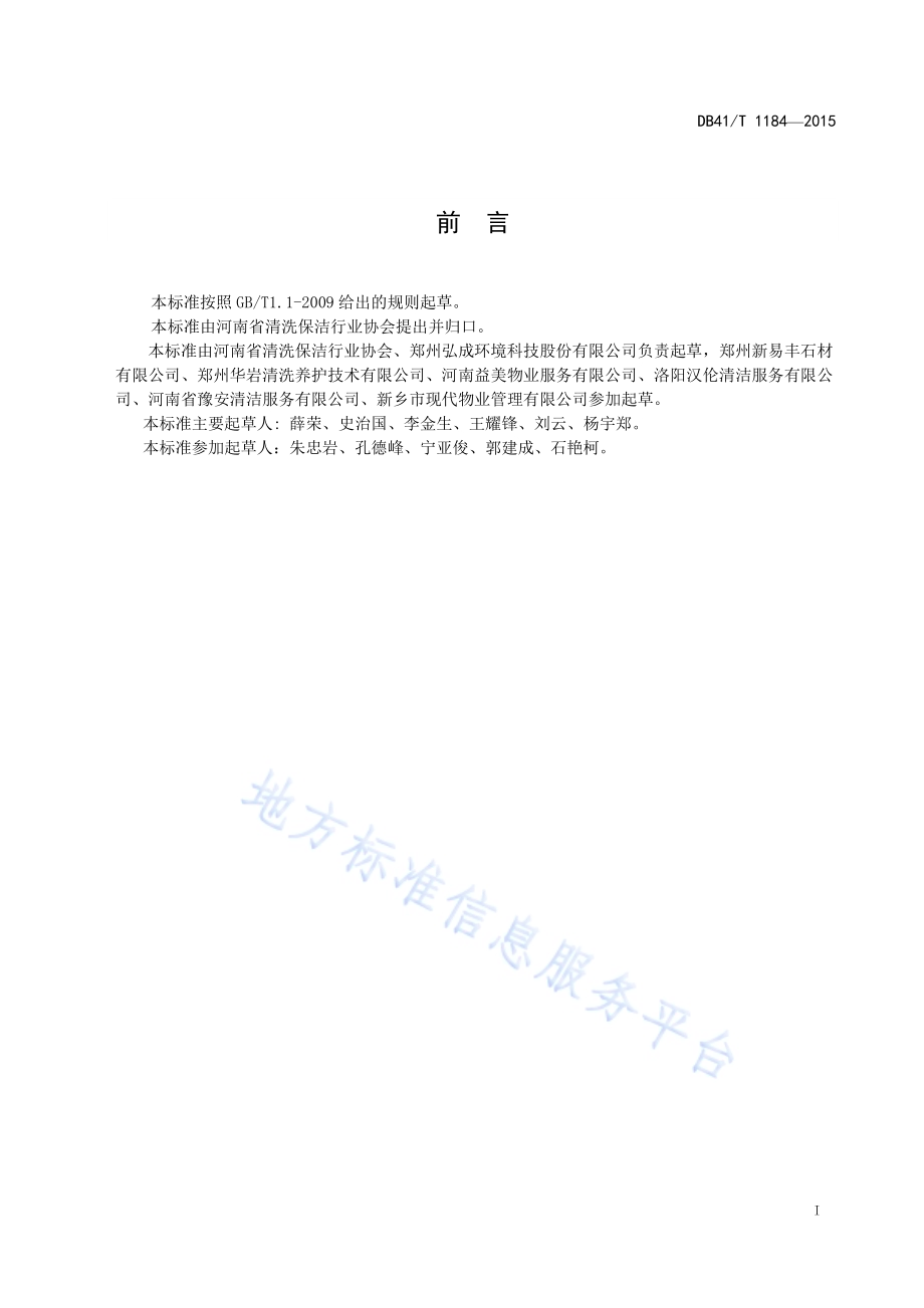 石材清洗护理服务规范DB41／T 1184-2015.pdf_第3页