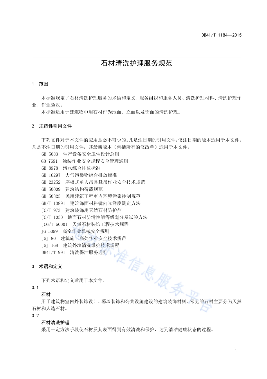 石材清洗护理服务规范DB41／T 1184-2015.pdf_第5页
