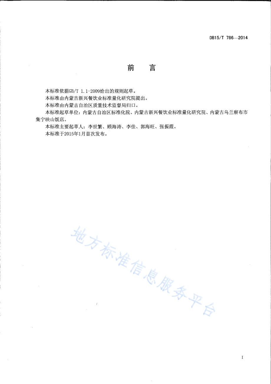 内蒙古地方菜 砂锅焖莜面DB15／T 786-2014.pdf_第2页