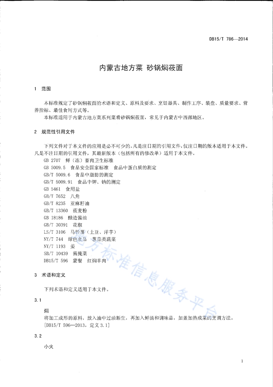 内蒙古地方菜 砂锅焖莜面DB15／T 786-2014.pdf_第3页