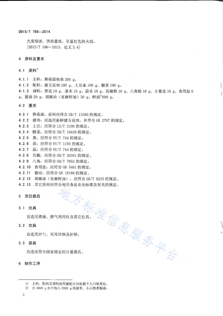 内蒙古地方菜 砂锅焖莜面DB15／T 786-2014.pdf_第4页