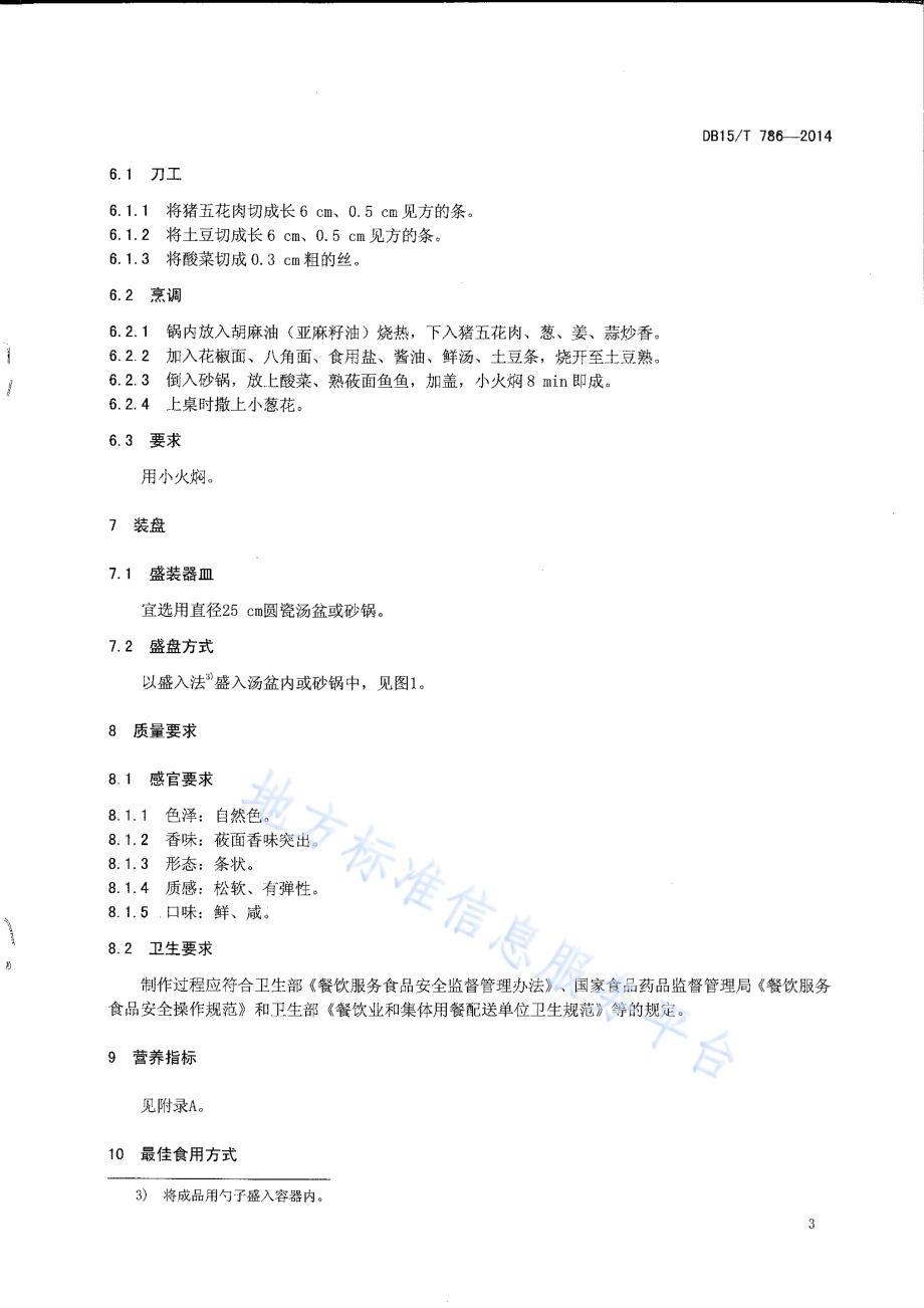 内蒙古地方菜 砂锅焖莜面DB15／T 786-2014.pdf_第5页