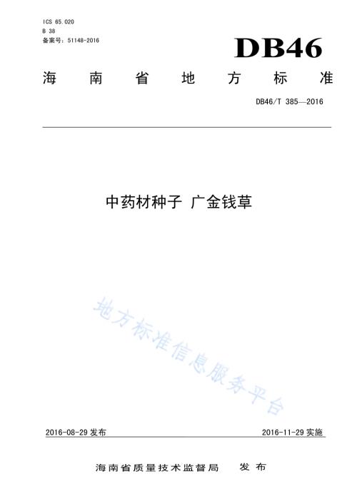 中药材种子 广金钱草DB46／T 385-2016.pdf