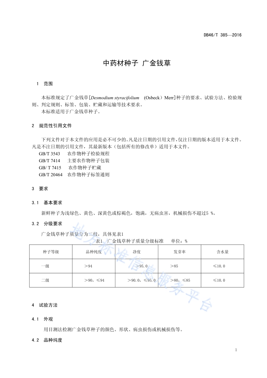 中药材种子 广金钱草DB46／T 385-2016.pdf_第3页