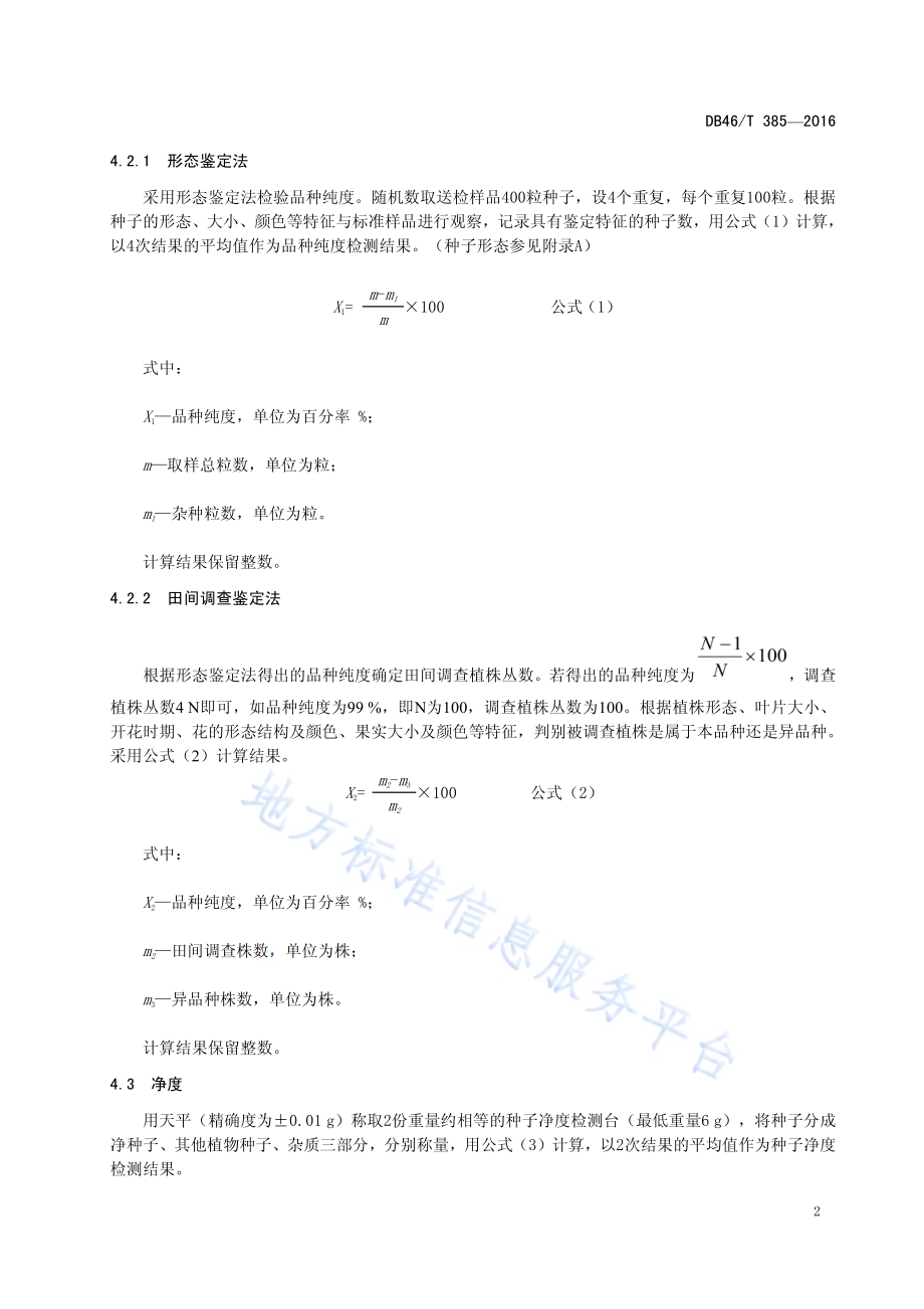 中药材种子 广金钱草DB46／T 385-2016.pdf_第4页