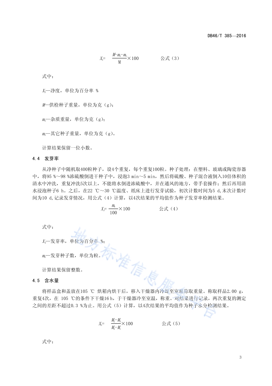 中药材种子 广金钱草DB46／T 385-2016.pdf_第5页
