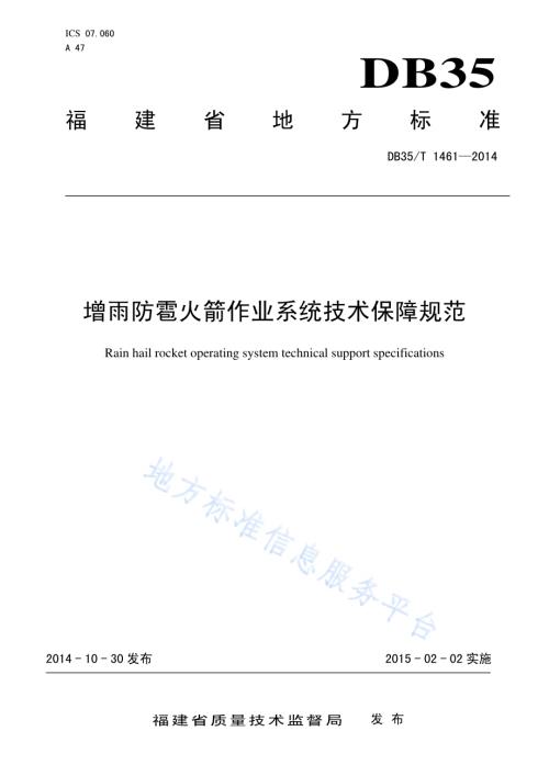 增雨防雹火箭作业系统技术保障规范DB35／T 1461-2014.pdf