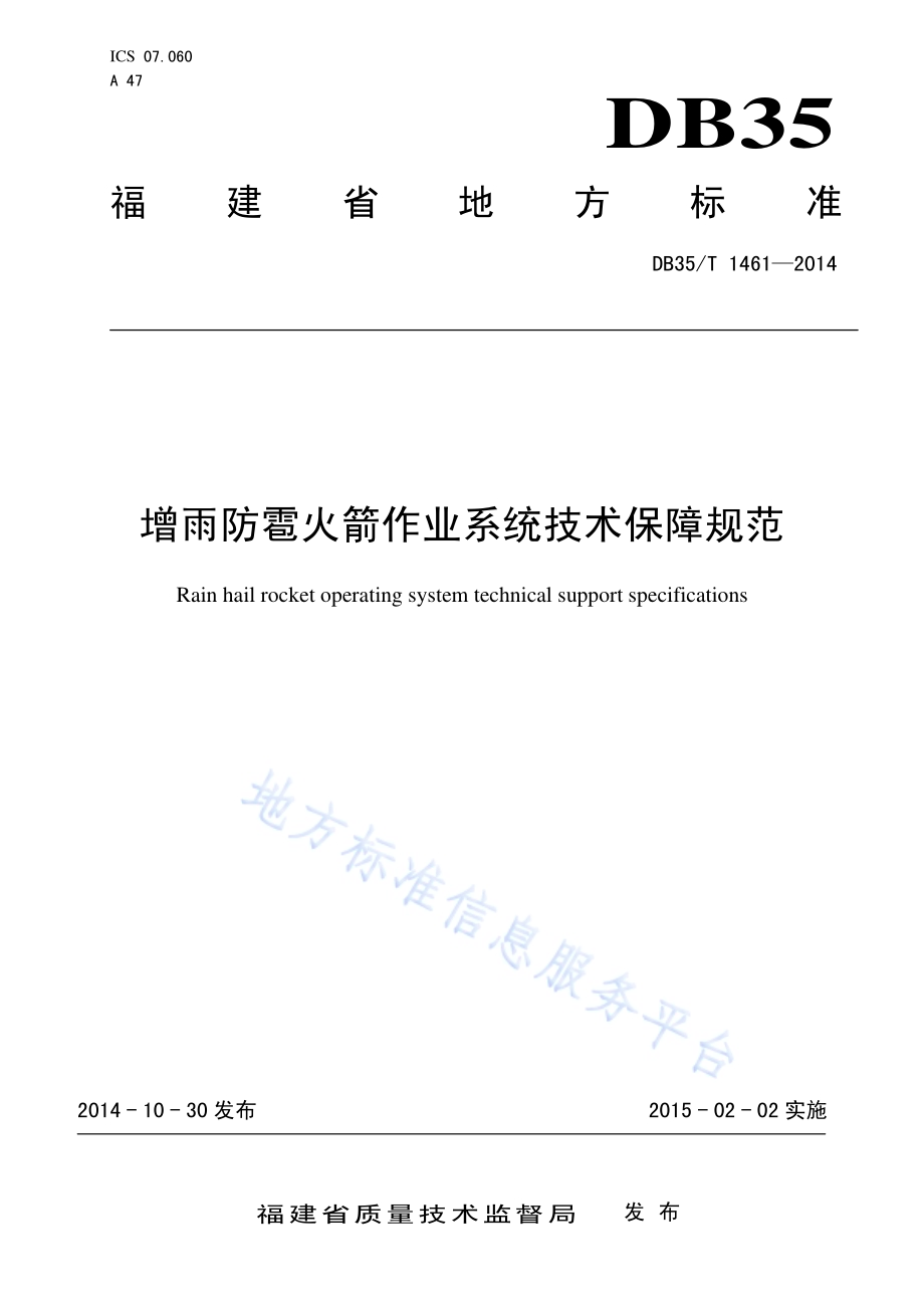 增雨防雹火箭作业系统技术保障规范DB35／T 1461-2014.pdf_第1页