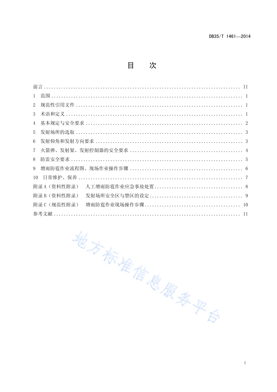 增雨防雹火箭作业系统技术保障规范DB35／T 1461-2014.pdf_第3页