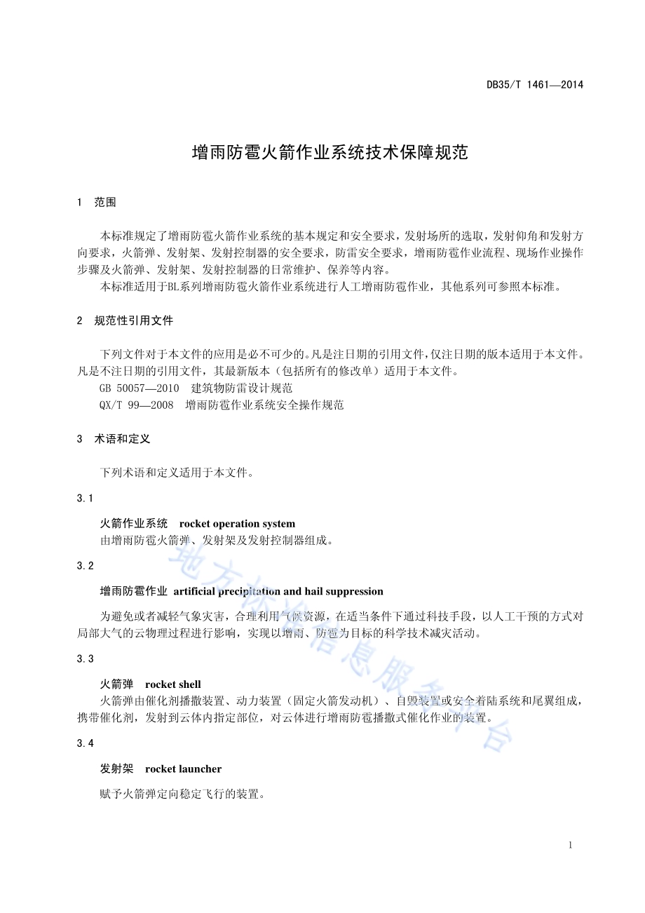 增雨防雹火箭作业系统技术保障规范DB35／T 1461-2014.pdf_第5页