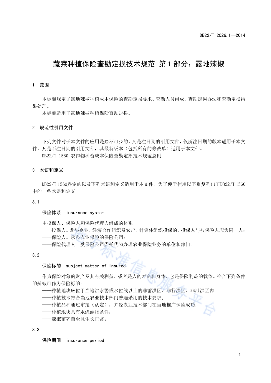 蔬菜种植保险查勘定损技术规范 第1部分：露地辣椒DB22／T 2026.1-2014.pdf_第5页