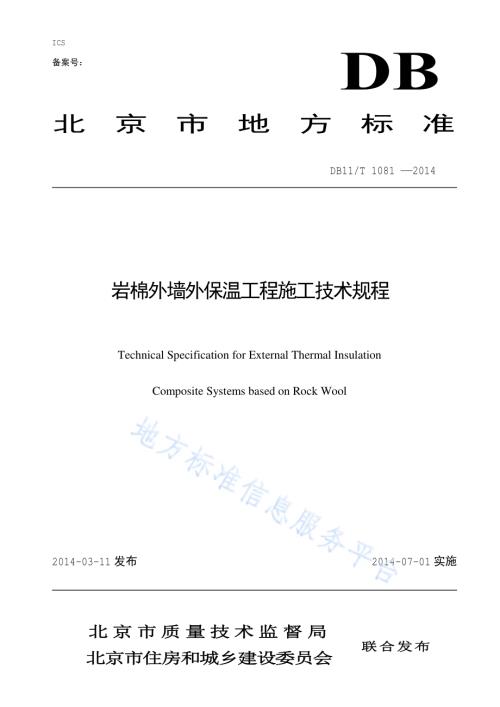 岩棉外墙外保温工程施工技术规程DB11／T 1081-2014.pdf