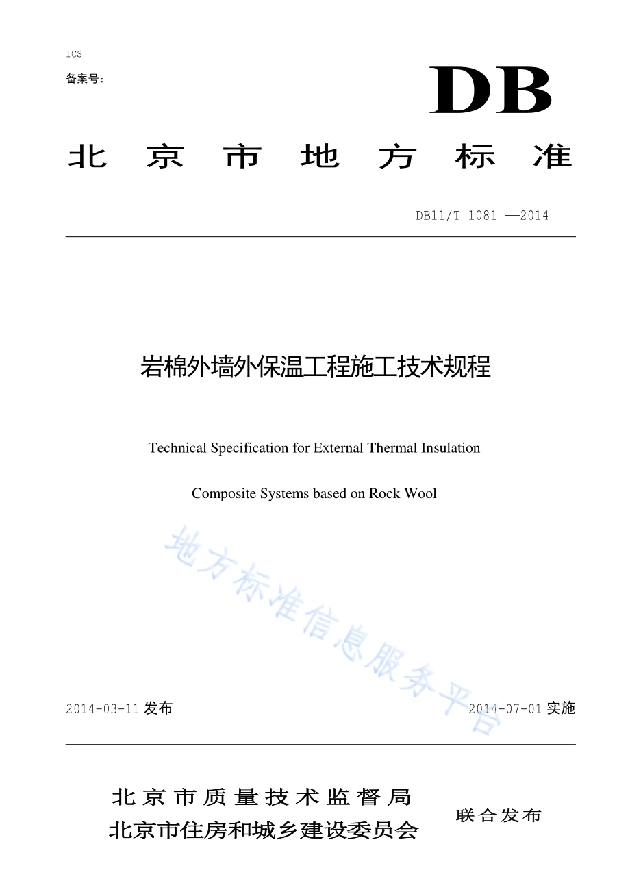 岩棉外墙外保温工程施工技术规程DB11／T 1081-2014.pdf_第1页