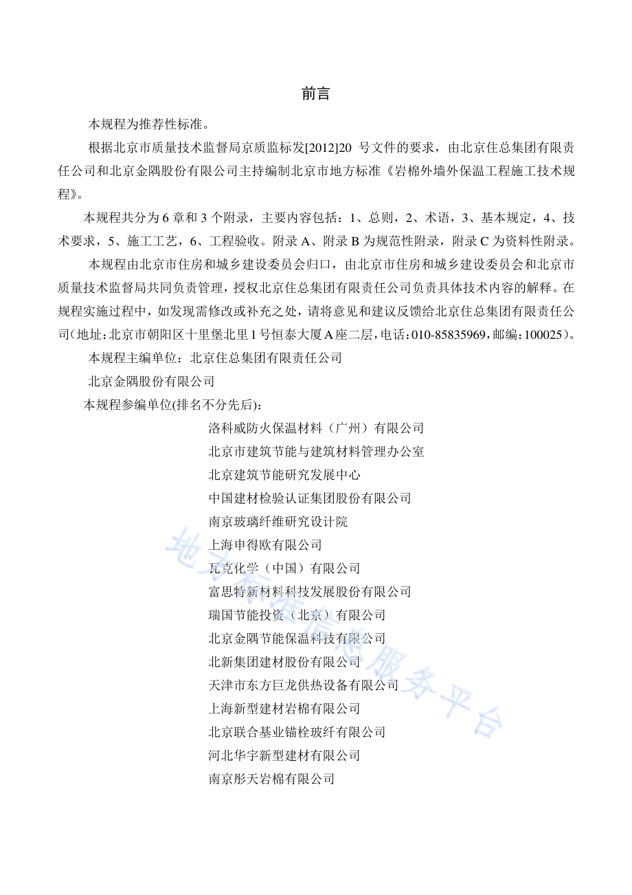 岩棉外墙外保温工程施工技术规程DB11／T 1081-2014.pdf_第2页