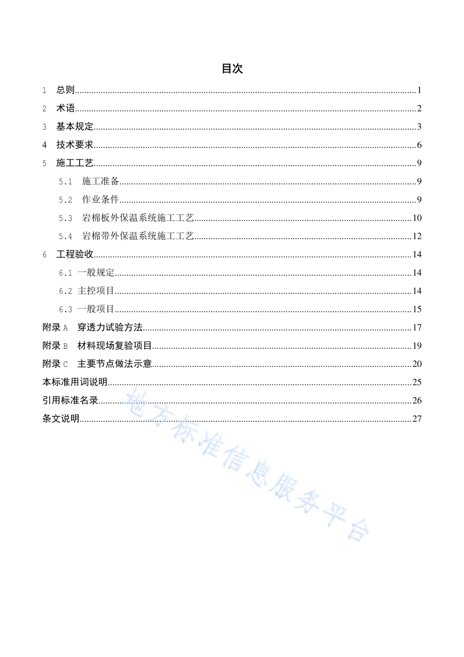 岩棉外墙外保温工程施工技术规程DB11／T 1081-2014.pdf_第4页