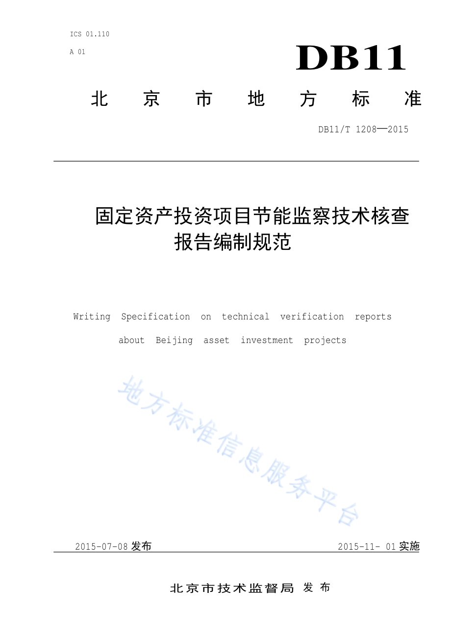 固定资产投资项目节能监察技术核查报告编制规范DB11／T 1208-2015.pdf_第1页