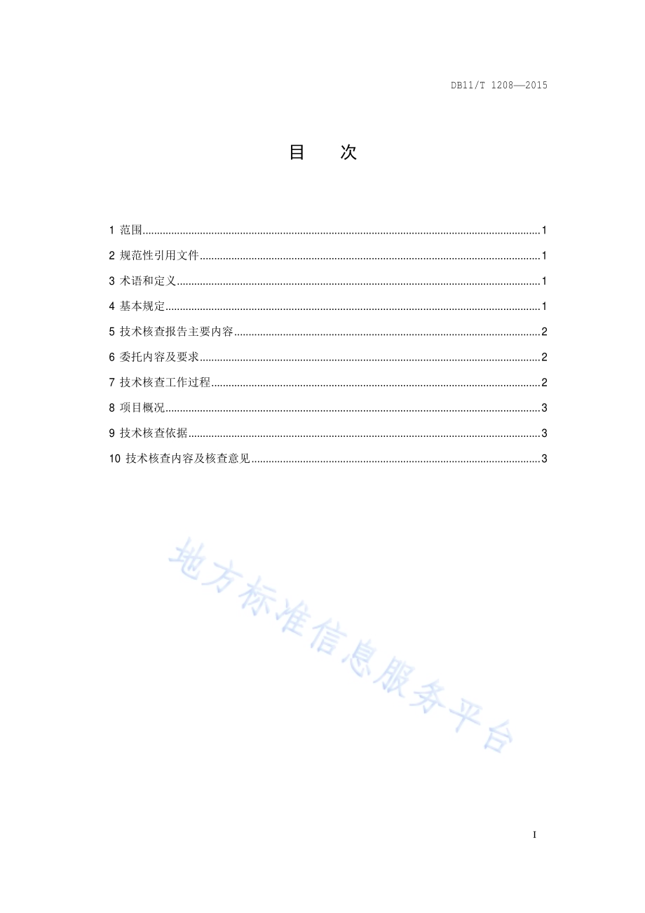 固定资产投资项目节能监察技术核查报告编制规范DB11／T 1208-2015.pdf_第2页