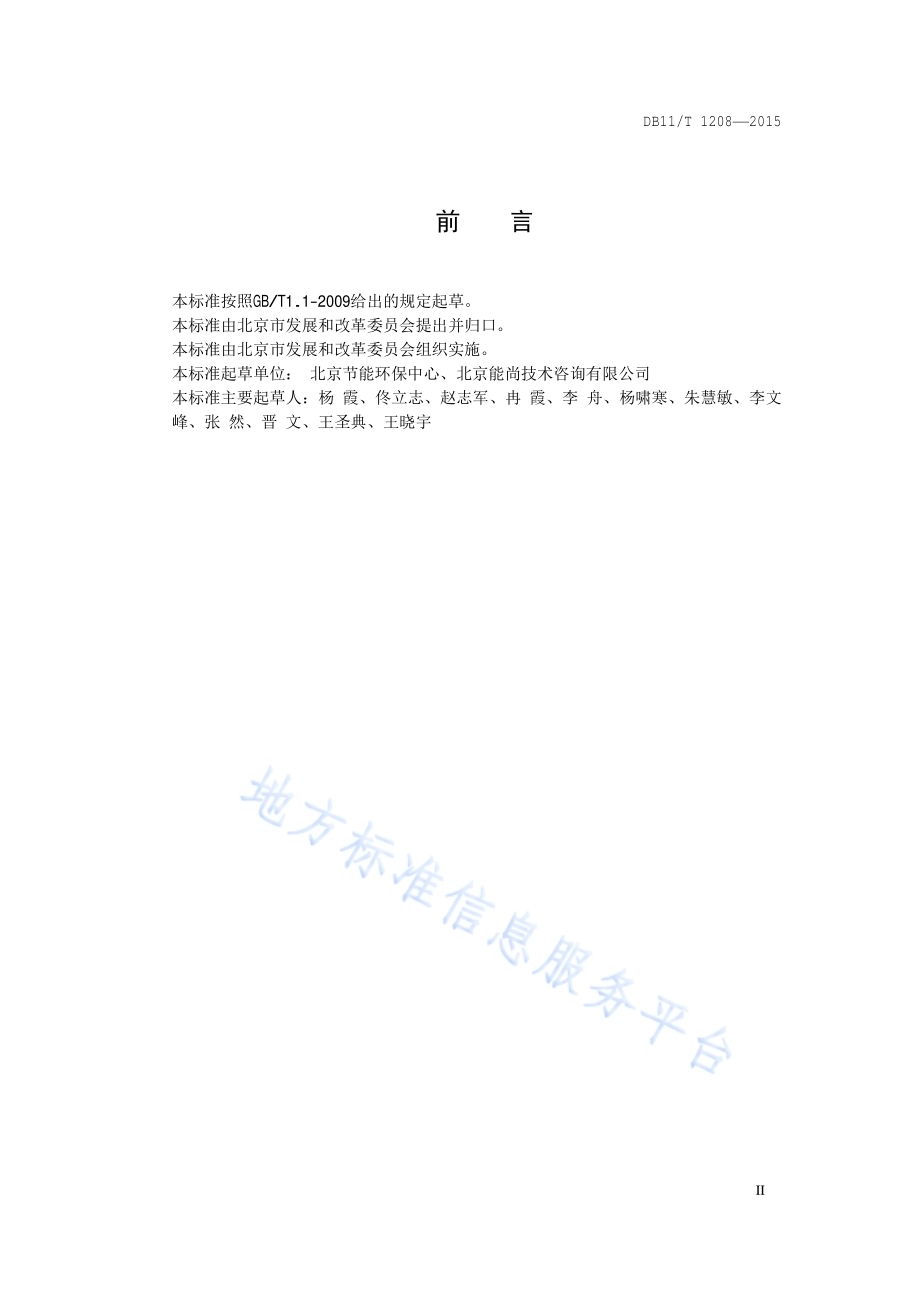 固定资产投资项目节能监察技术核查报告编制规范DB11／T 1208-2015.pdf_第3页