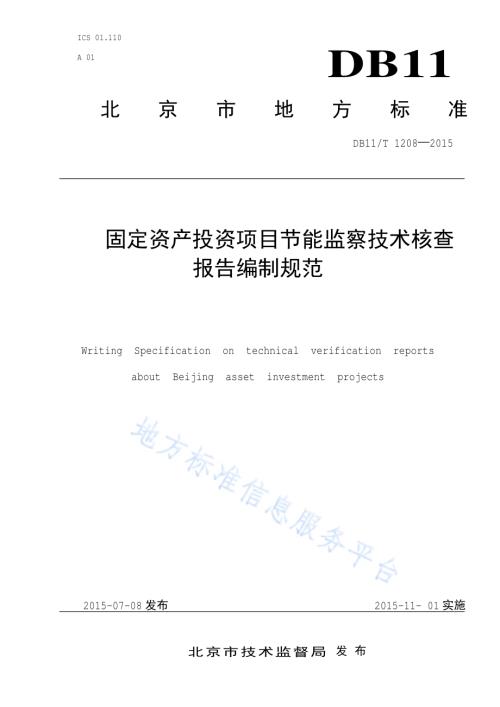 固定资产投资项目节能监察技术核查报告编制规范DB11／T 1208-2015.pdf