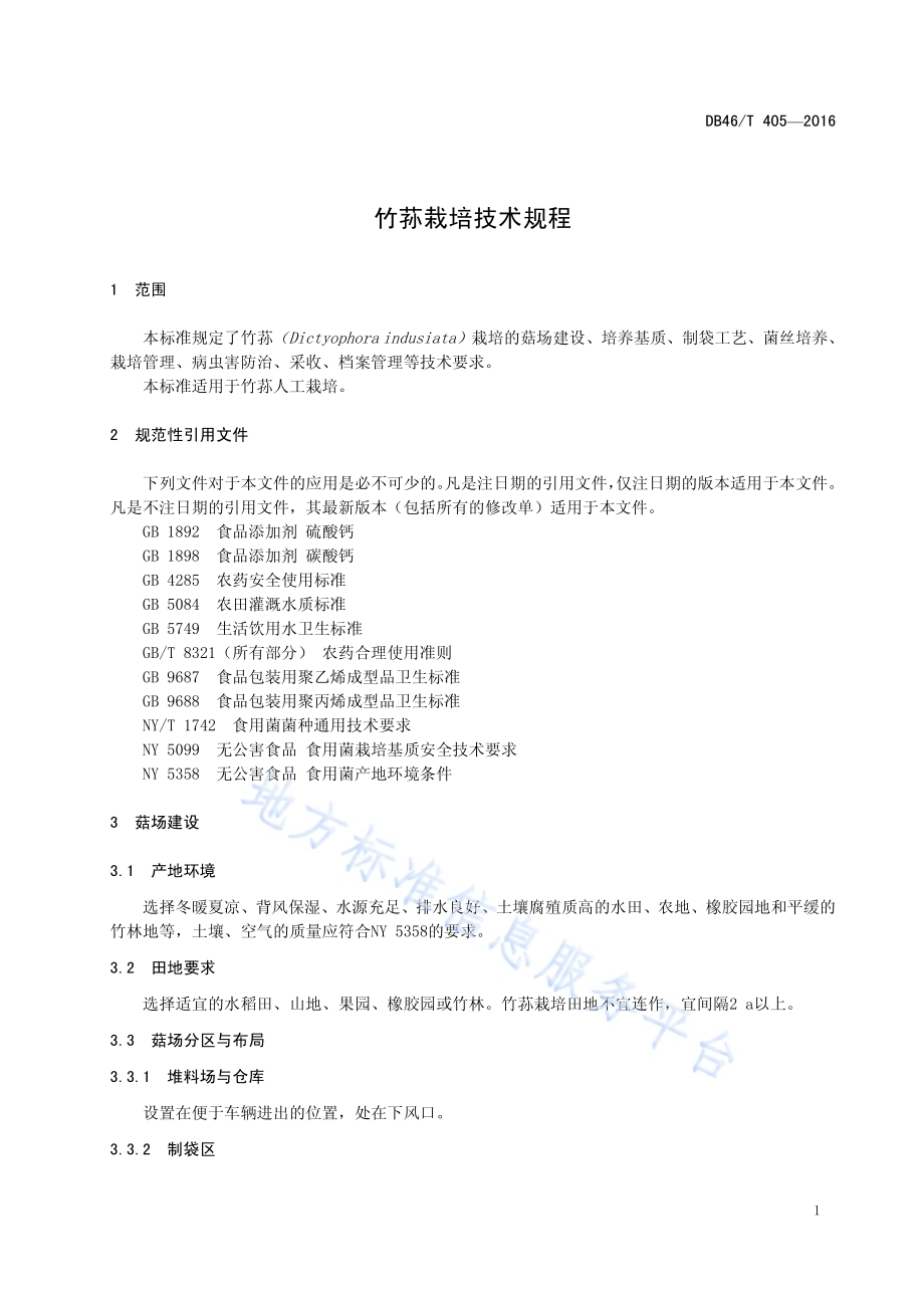 竹荪栽培技术规程DB46／T 405-2016.pdf_第3页