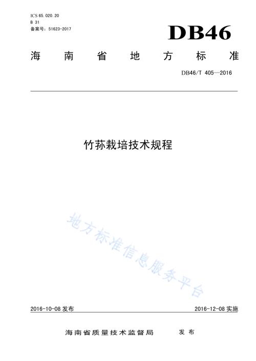 竹荪栽培技术规程DB46／T 405-2016.pdf