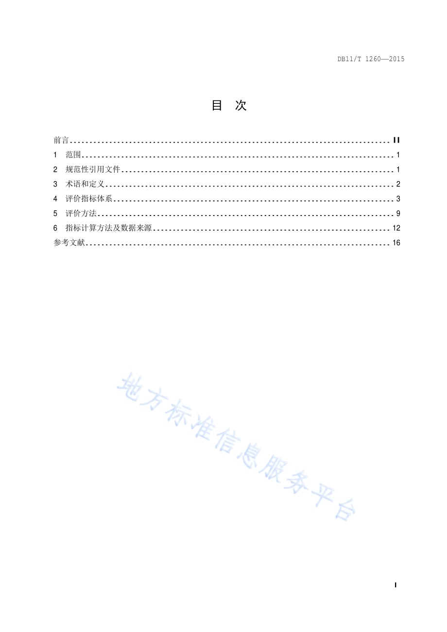 清洁生产评价指标体系 住宿餐饮业DB11／T 1260-2015.pdf_第2页