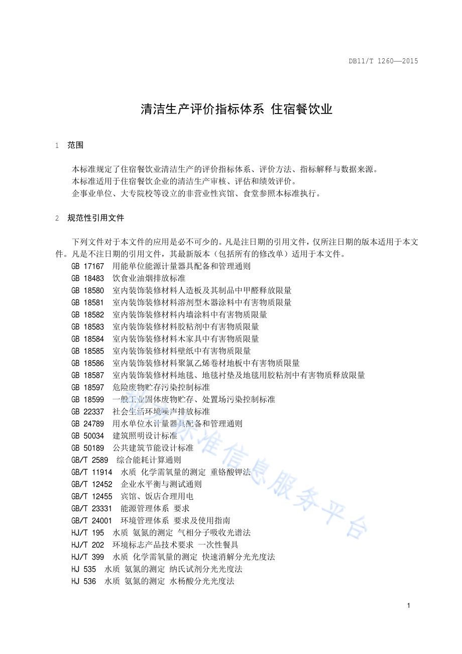 清洁生产评价指标体系 住宿餐饮业DB11／T 1260-2015.pdf_第4页