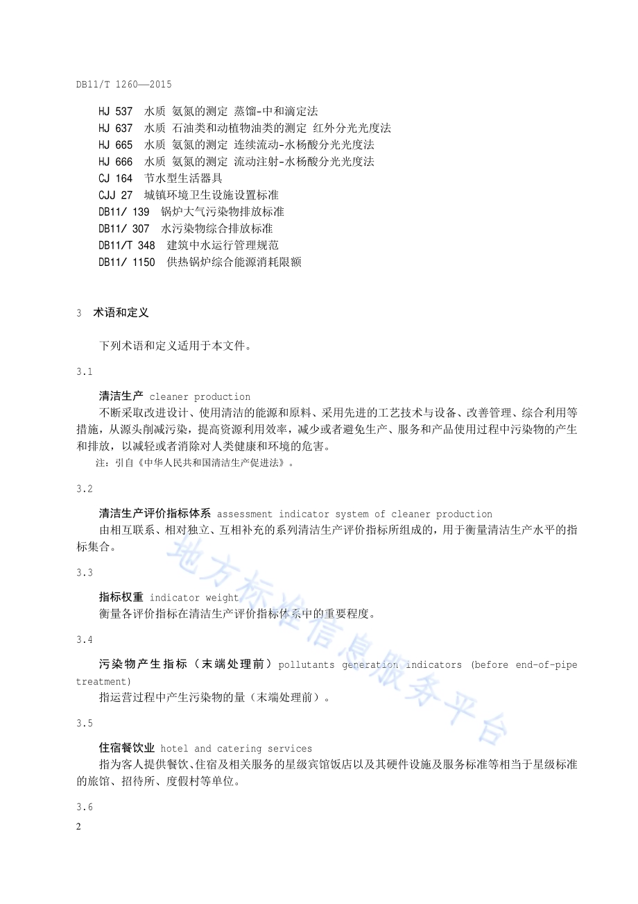 清洁生产评价指标体系 住宿餐饮业DB11／T 1260-2015.pdf_第5页