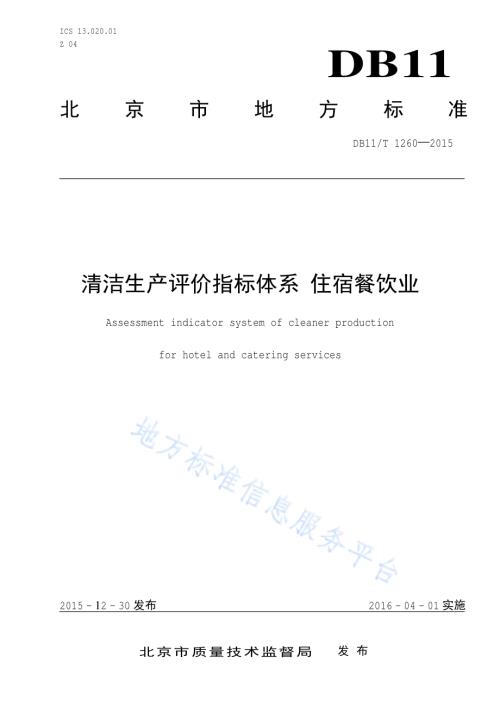 清洁生产评价指标体系 住宿餐饮业DB11／T 1260-2015.pdf